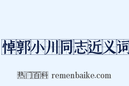 悼郭小川同志近义词是什么意思的图片
